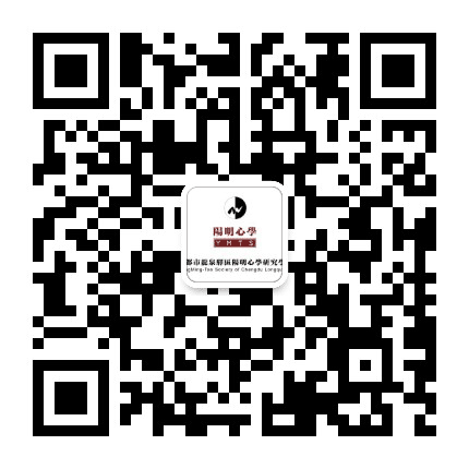 阳明心学研究学会公众号二维码