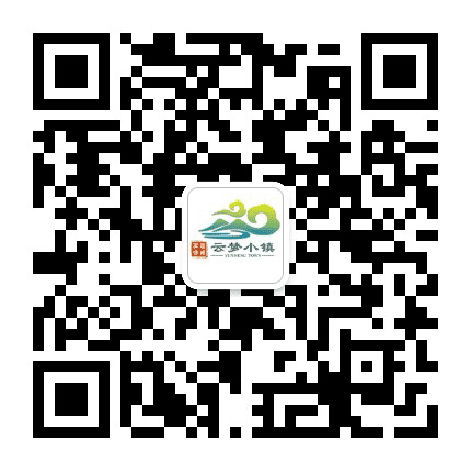 安康云梦小镇公众号二维码