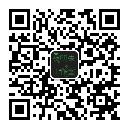 夜明朱工作室公众号二维码