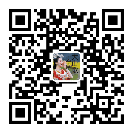 云南大山歌公众号二维码