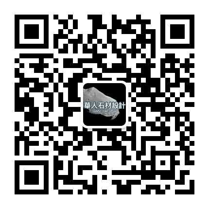华人石材设计公众号二维码