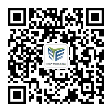 云南省青年创业就业基金会公众号二维码
