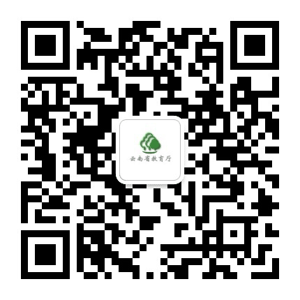 云南省教育厅公众号二维码