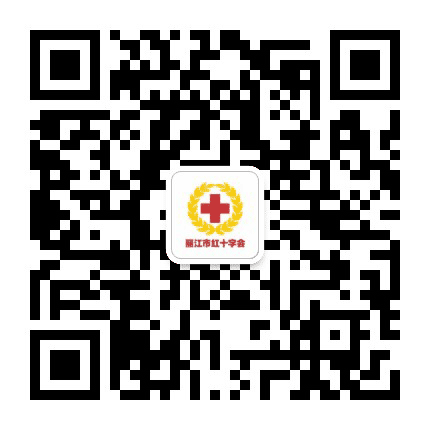 丽江市红十字会公众号二维码