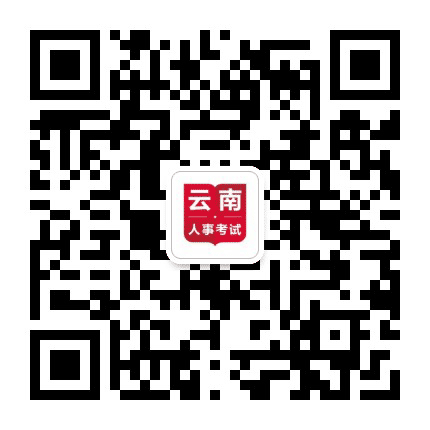 云南省人事考试中心公众号二维码