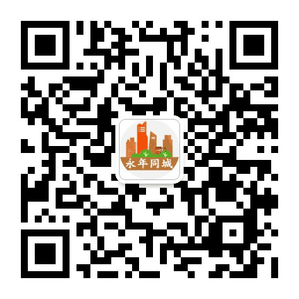永年同城网公众号二维码