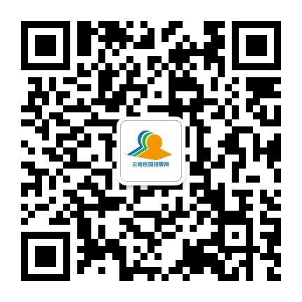 云南校园招聘网公众号二维码