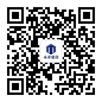 永祥建设公众号二维码