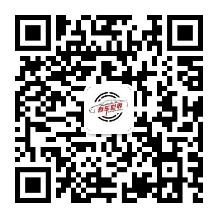 有车世界公众号二维码