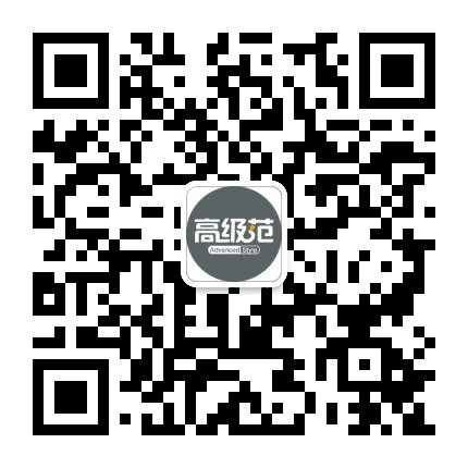 高级范公众号二维码