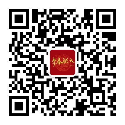 北京联合大学团委公众号二维码