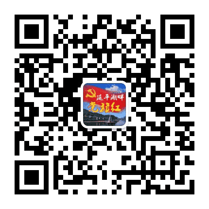 延平湖畔党旗红公众号二维码