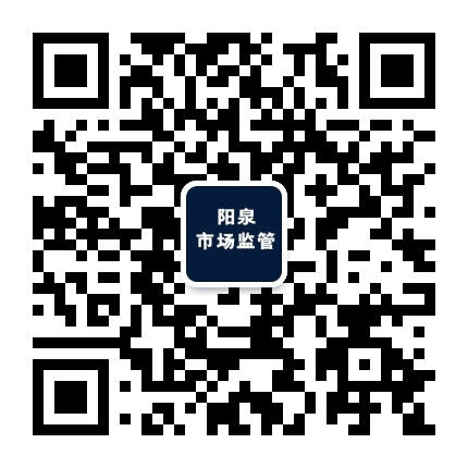 阳泉市市场监督管理局公众号二维码