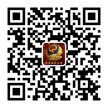 阳泉城区公安公众号二维码