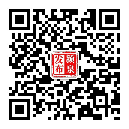 颍泉发布公众号二维码