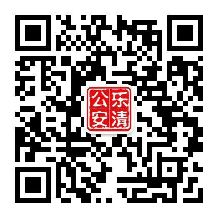 乐清公安公众号二维码