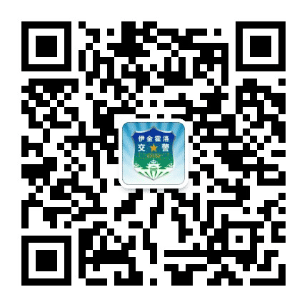 伊金霍洛交警公众号二维码