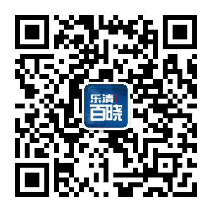 乐清百晓在线公众号二维码