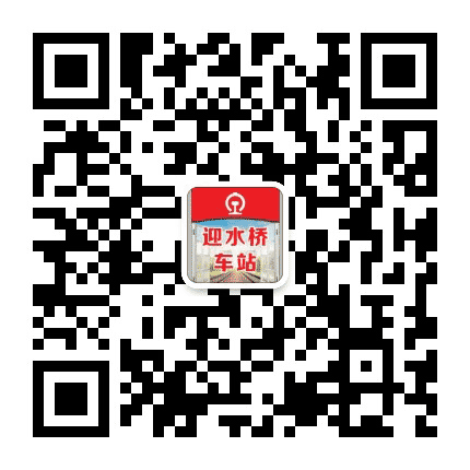迎水桥车站公众号二维码