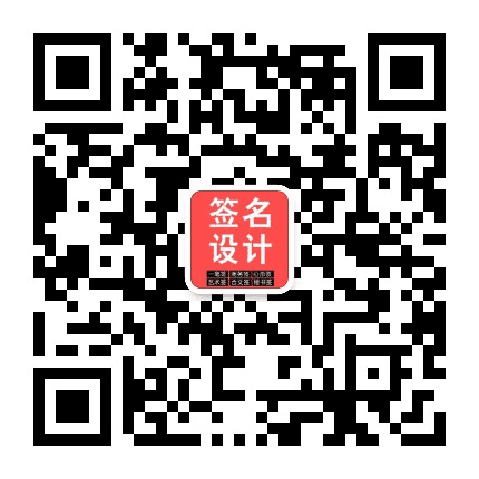 艺术签名设计免费在线生成公众号二维码