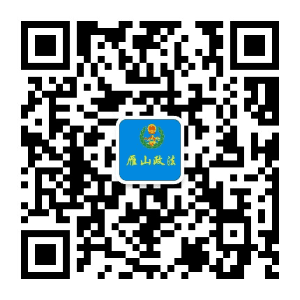 雁山政法公众号二维码