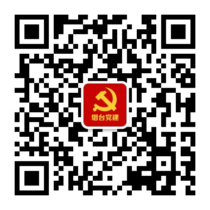 烟台党建公众号二维码