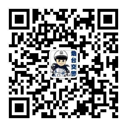 烟台交警公众号二维码
