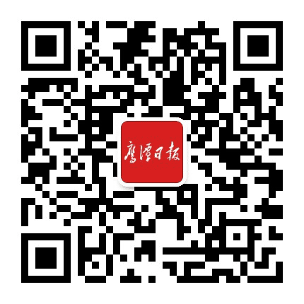 鹰潭日报公众号二维码