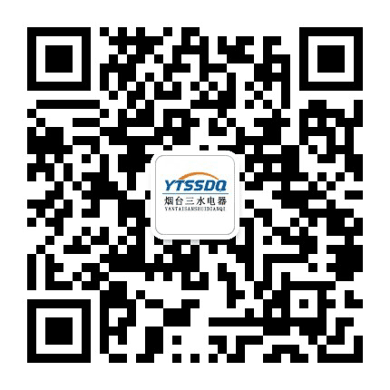 烟台三水电器公众号二维码
