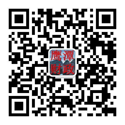 鹰潭财政公众号二维码