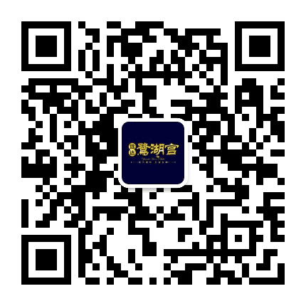 营山远达鹭湖宫公众号二维码
