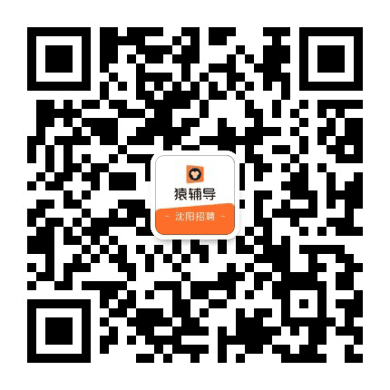 猿辅导沈阳招聘公众号二维码