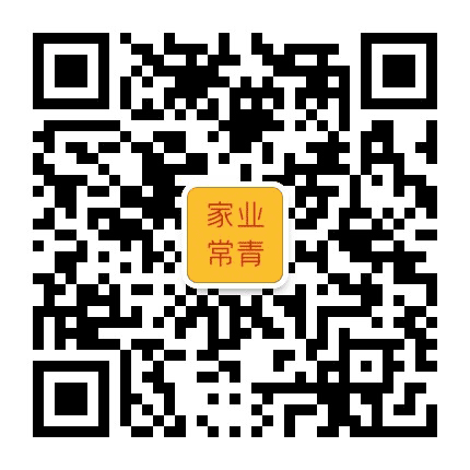 家业常青公众号二维码