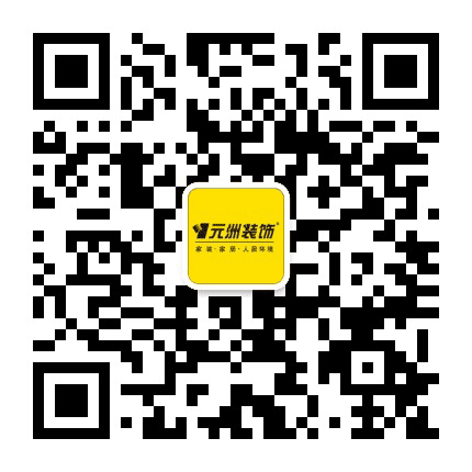 元洲装饰长治公司公众号二维码