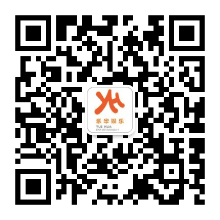 乐华娱乐公众号二维码