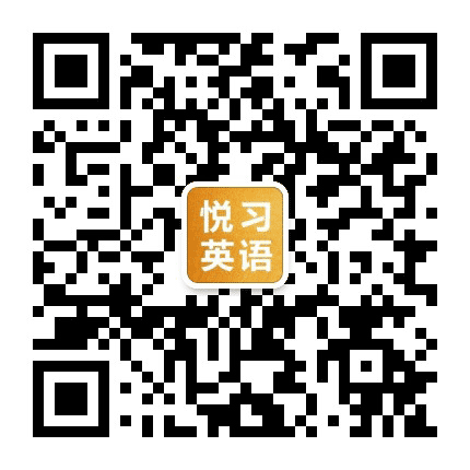 悦习英语听力和口语公众号二维码
