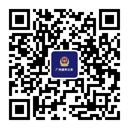广州越秀公安公众号二维码
