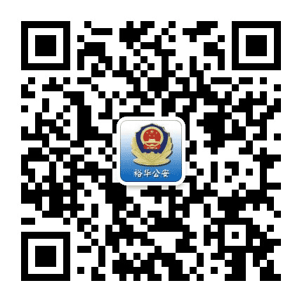 裕华公安公众号二维码