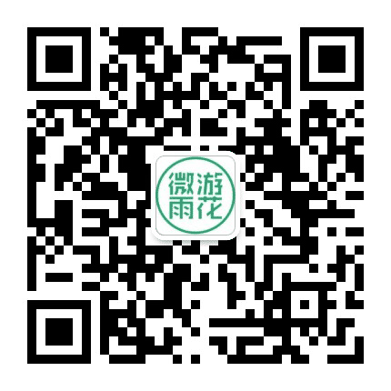 微游雨花公众号二维码