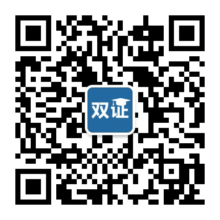 双证在职研究生公众号二维码