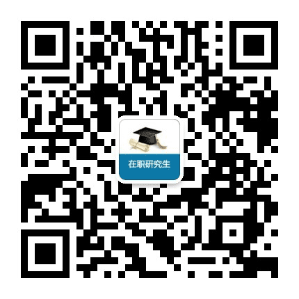 在职研究生网公众号二维码