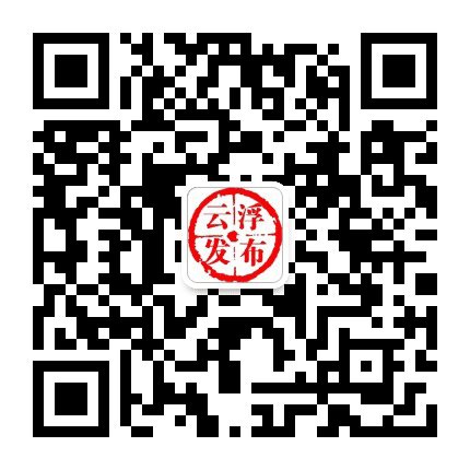 云浮发布公众号二维码