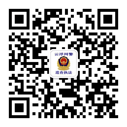 云浮网警巡查执法公众号二维码
