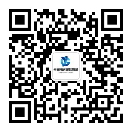 云光312中影国际影城公众号二维码