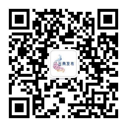 云南发布公众号二维码