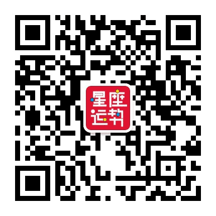 星座运势公众号二维码