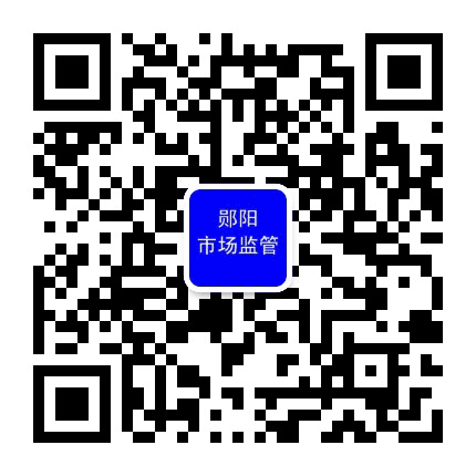 郧阳市场监管公众号二维码