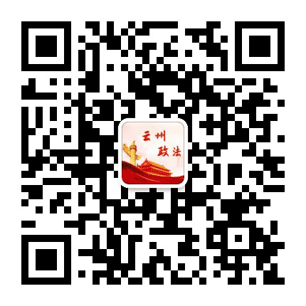云州政法公众号二维码