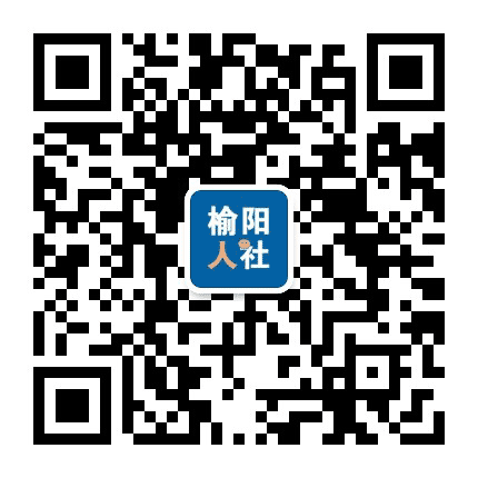 榆阳人社公众号二维码