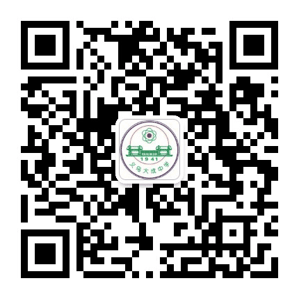 浙江省义乌大成中学公众号二维码